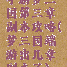 手游梦三国第三章副本攻略(梦三国端游出几章副本了)