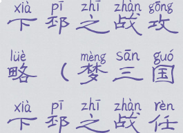 手游梦三国下邳之战攻略(梦三国下邳之战任务流程)