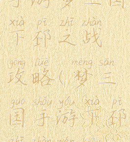 手游梦三国下邳之战攻略(梦三国手游下邳之战文丑)