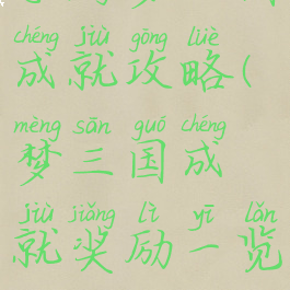 手游梦三国成就攻略(梦三国成就奖励一览)