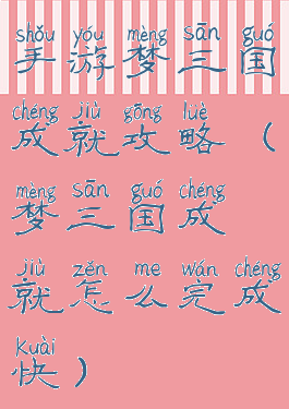 手游梦三国成就攻略(梦三国成就怎么完成快)