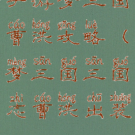 手游梦三国曹洪攻略(梦三国三国志曹洪出装)