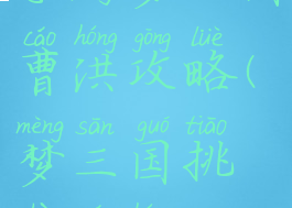 手游梦三国曹洪攻略(梦三国挑战曹洪)