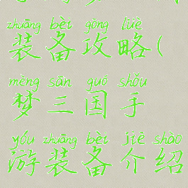 手游梦三国装备攻略(梦三国手游装备介绍)