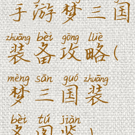 手游梦三国装备攻略(梦三国装备图鉴)