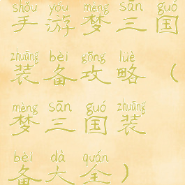 手游梦三国装备攻略(梦三国装备大全)