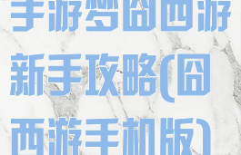 手游梦囧西游新手攻略(囧西游手机版)