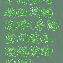 手游梦幻破血项链攻略(手游梦幻破血项链攻略视频)