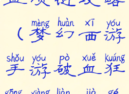 手游梦幻破血项链攻略(梦幻西游手游破血狂攻项链价格表)