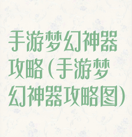 手游梦幻神器攻略(手游梦幻神器攻略图)