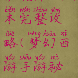 手游梦幻秘境降妖副本完整攻略(梦幻西游手游秘境降妖副本攻略)