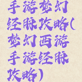 手游梦幻经脉攻略(梦幻西游手游经脉攻略)