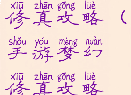 手游梦幻修真攻略(手游梦幻修真攻略视频)