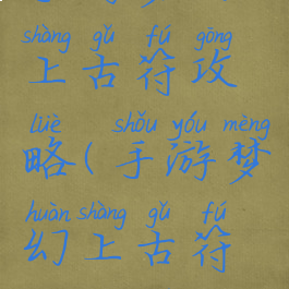 手游梦幻上古符攻略(手游梦幻上古符攻略图)