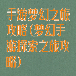 手游梦幻之旅攻略(梦幻手游探索之旅攻略)