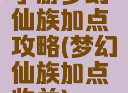 手游梦幻仙族加点攻略(梦幻仙族加点收益)