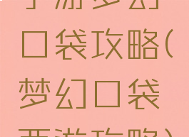 手游梦幻口袋攻略(梦幻口袋西游攻略)