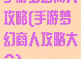 手游梦幻商人攻略(手游梦幻商人攻略大全)