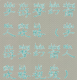 手游梦幻商人攻略(手游梦幻商人攻略视频)