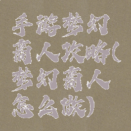 手游梦幻商人攻略(梦幻商人怎么做)