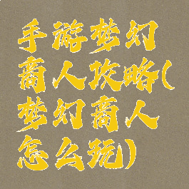 手游梦幻商人攻略(梦幻商人怎么玩)