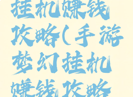 手游梦幻挂机赚钱攻略(手游梦幻挂机赚钱攻略图)