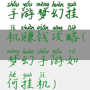 手游梦幻挂机赚钱攻略(梦幻手游如何挂机)