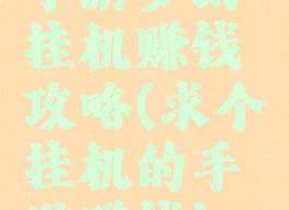 手游梦幻挂机赚钱攻略(求个挂机的手游赚钱)