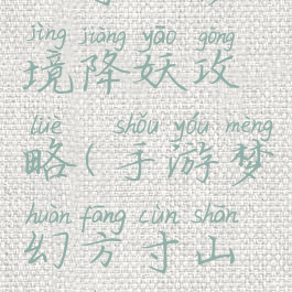 手游梦幻方寸山秘境降妖攻略(手游梦幻方寸山秘境降妖攻略图)