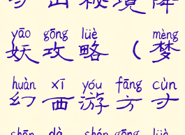 手游梦幻方寸山秘境降妖攻略(梦幻西游方寸山大神攻略)