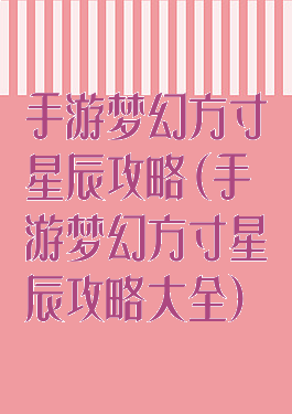 手游梦幻方寸星辰攻略(手游梦幻方寸星辰攻略大全)