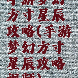 手游梦幻方寸星辰攻略(手游梦幻方寸星辰攻略视频)