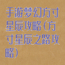 手游梦幻方寸星辰攻略(方寸星辰之路攻略)