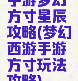 手游梦幻方寸星辰攻略(梦幻西游手游方寸玩法攻略)