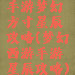 手游梦幻方寸星辰攻略(梦幻西游手游星辰攻略)