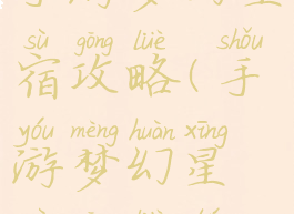 手游梦幻星宿攻略(手游梦幻星宿攻略图)