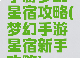 手游梦幻星宿攻略(梦幻手游星宿新手攻略)