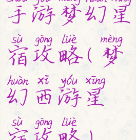 手游梦幻星宿攻略(梦幻西游星宿攻略)