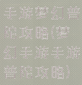 手游梦幻普陀攻略(梦幻手游手游普陀攻略)