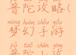 手游梦幻普陀攻略(梦幻手游普陀山攻略)