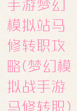 手游梦幻模拟站马修转职攻略(梦幻模拟战手游马修转职)