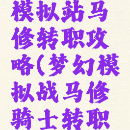 手游梦幻模拟站马修转职攻略(梦幻模拟战马修骑士转职路线)