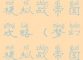 手游梦幻模拟战帝国攻略(梦幻模拟战帝国侵攻战)