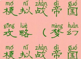 手游梦幻模拟战帝国攻略(梦幻模拟战帝国版攻略)