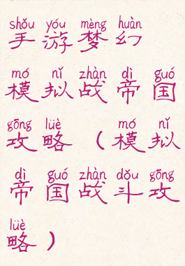 手游梦幻模拟战帝国攻略(模拟帝国战斗攻略)