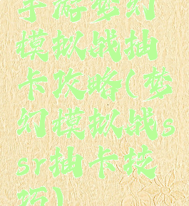 手游梦幻模拟战抽卡攻略(梦幻模拟战ssr抽卡技巧)