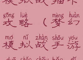 手游梦幻模拟战抽卡攻略(梦幻模拟战手游多少抽保底)