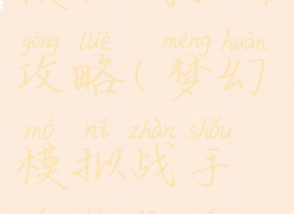 手游梦幻模拟战抽卡攻略(梦幻模拟战手游氪金玩家攻略)