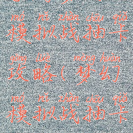 手游梦幻模拟战抽卡攻略(梦幻模拟战抽卡)