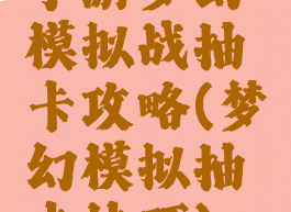 手游梦幻模拟战抽卡攻略(梦幻模拟抽卡技巧)